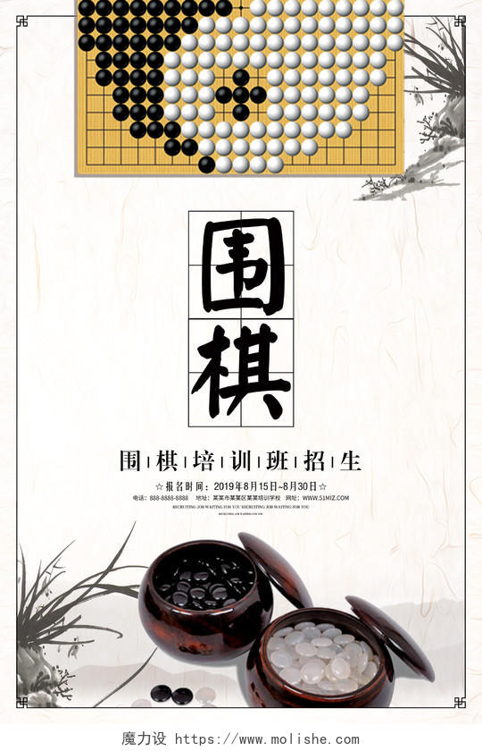中国风背景围棋培训班招生围棋文化海报